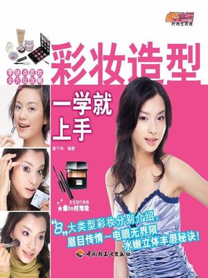 cover image of 彩妆造型一学就上手(An Easy-to-follow Guide to Makeup)